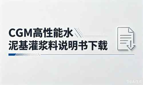 山南厂家：CGM高性能水泥基灌浆料说明书PDF（纯白无LOGO）